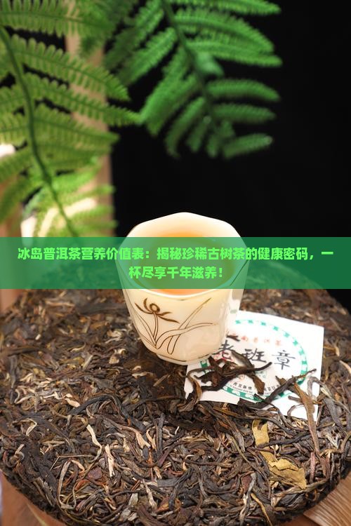 冰岛普洱茶营养价值表