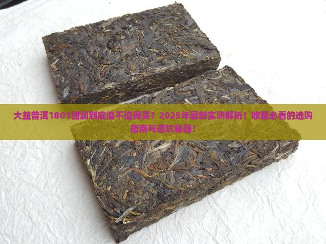 大益普洱1801甜润