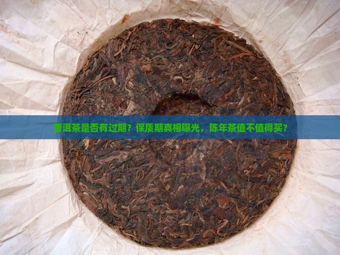 普洱茶是否有过期