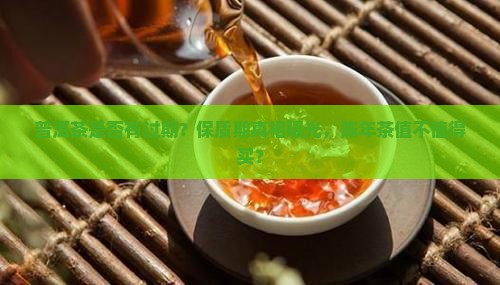 普洱茶是否有过期