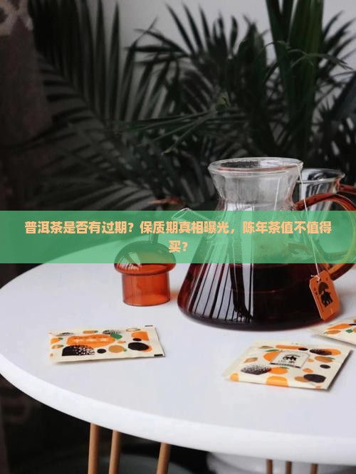 普洱茶是否有过期