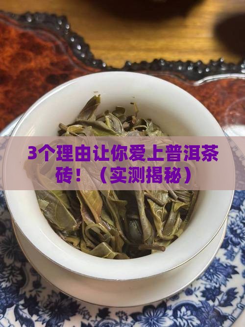 普洱茶的茶砖的功效