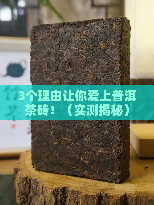 普洱茶的茶砖的功效