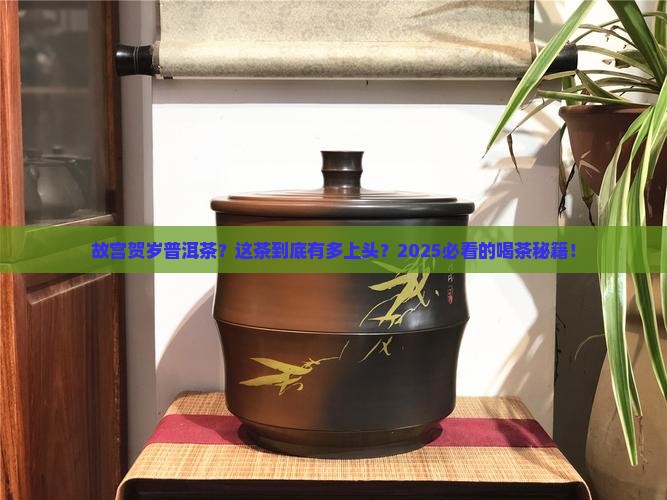 故宫贺岁普洱茶