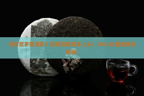 故宫贺岁普洱茶