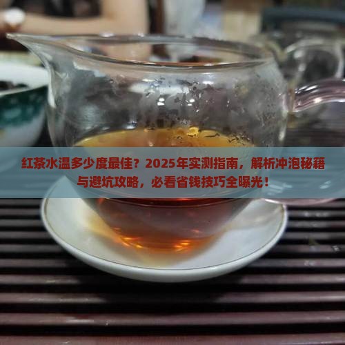 红茶的水温多少度以上