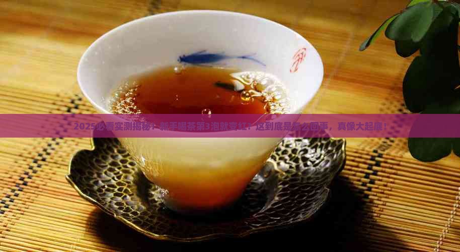 普洱茶越泡越红是怎么回事