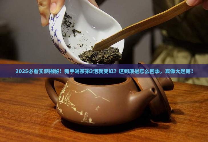 普洱茶越泡越红是怎么回事