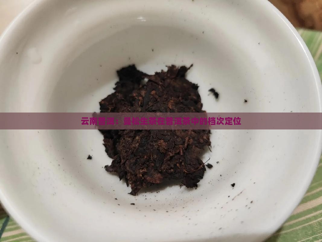云南普洱：曼松生茶在普洱茶中的档次定位