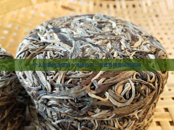个人卖茶叶违法吗：法律处罚、方式及税务问题解析