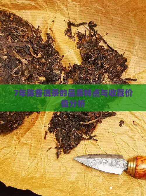 7年陈普洱茶的品质特点与收藏价值分析