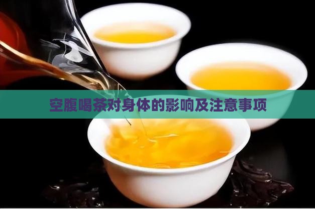 空腹喝茶对身体的影响及注意事项