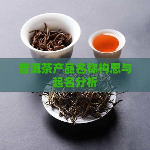 普洱茶产品名称构思与起名分析