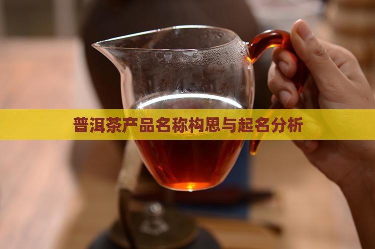 普洱茶产品名称构思与起名分析