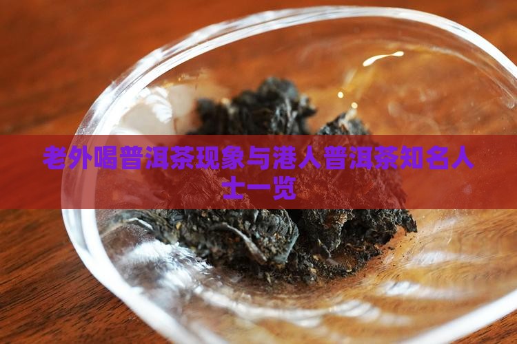 老外喝普洱茶现象与港人普洱茶知名人士一览