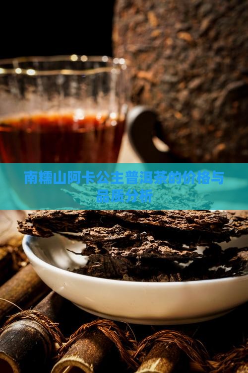 南糯山阿卡公主普洱茶的价格与品质分析