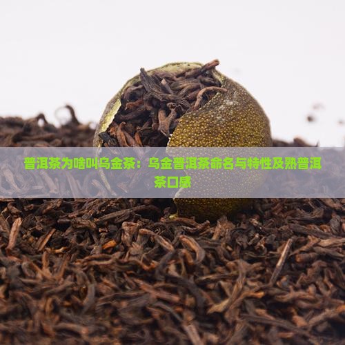 普洱茶为啥叫乌金茶：乌金普洱茶命名与特性及熟普洱茶口感