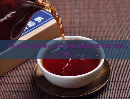 1962年蓝铁普洱茶