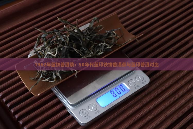1962年蓝铁普洱茶