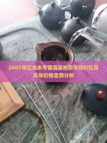 亿兆丰号普洱茶价格07年