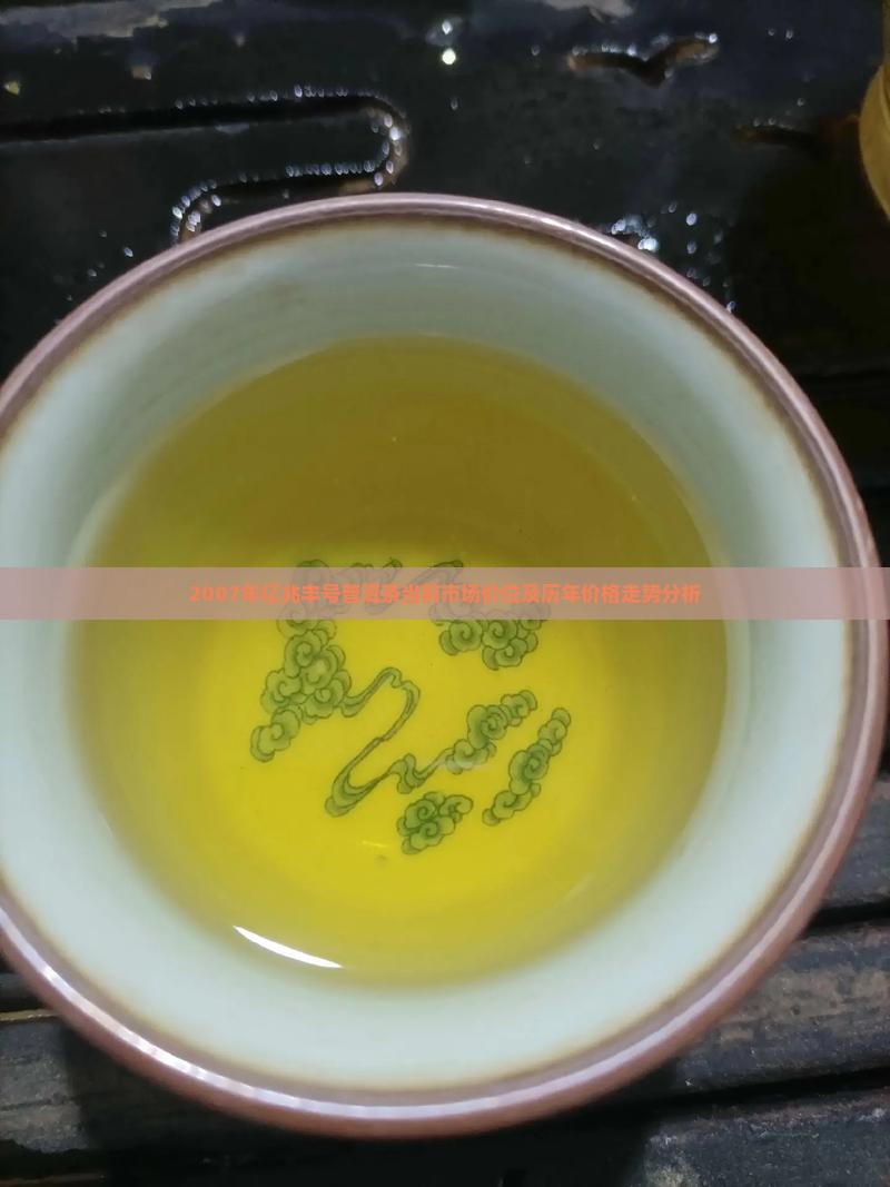 亿兆丰号普洱茶价格07年