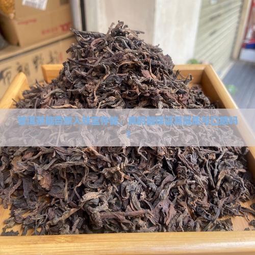 普洱茶可以放到铁盒存放么