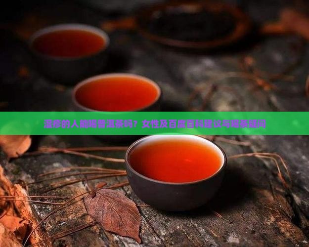 湿疹的人能喝普洱茶吗