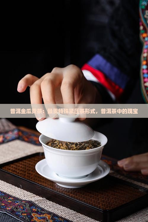 普洱最贵老金瓜茶