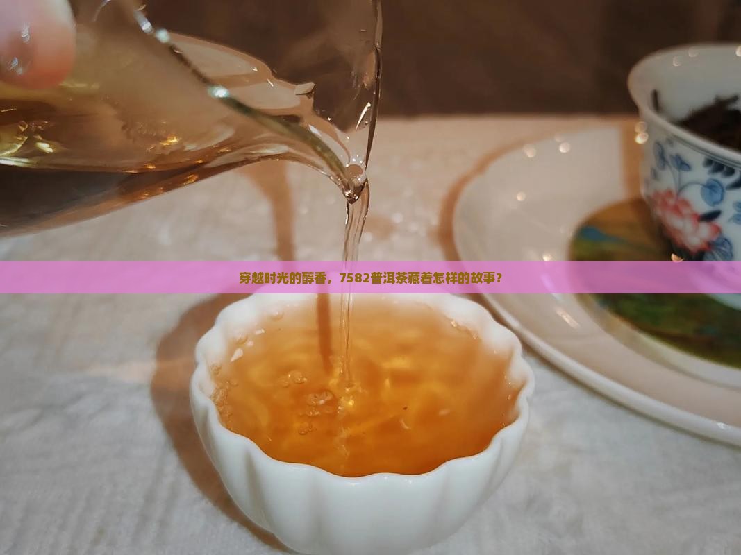 7582普洱茶