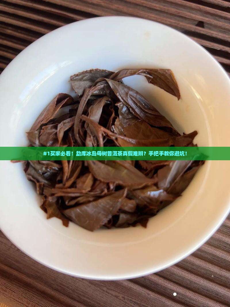 勐库冰岛母树普洱茶