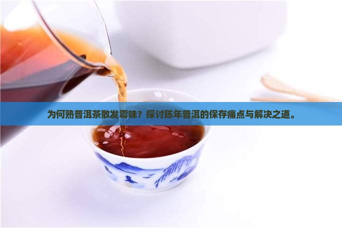 熟普洱为什么有霉味