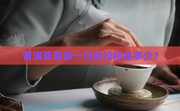 普洱茶皇家1号