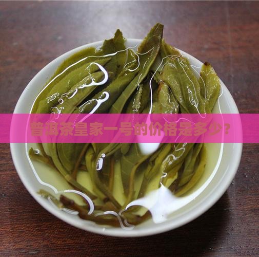 普洱茶皇家1号