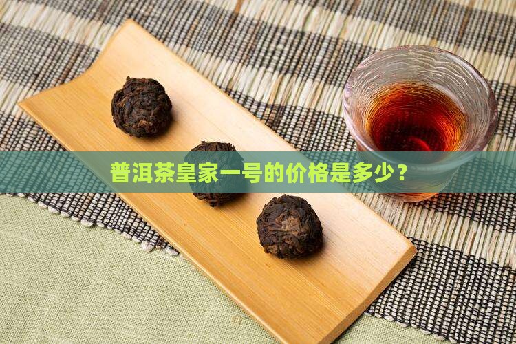 普洱茶皇家1号
