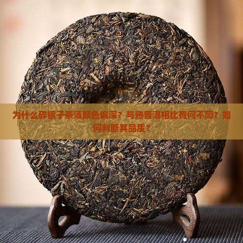 碎银子茶汤颜色的描述