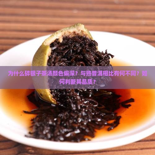 碎银子茶汤颜色的描述