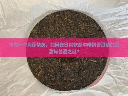 什么样的普洱茶香甜苦涩