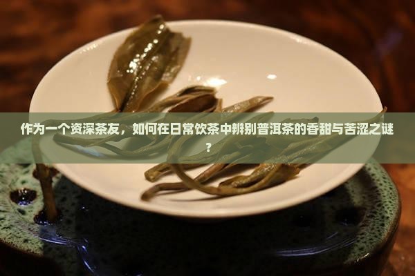 什么样的普洱茶香甜苦涩