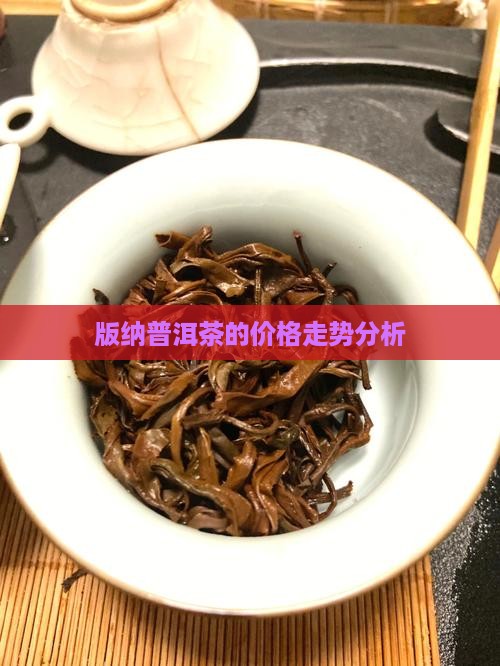普洱茶金版纳价格