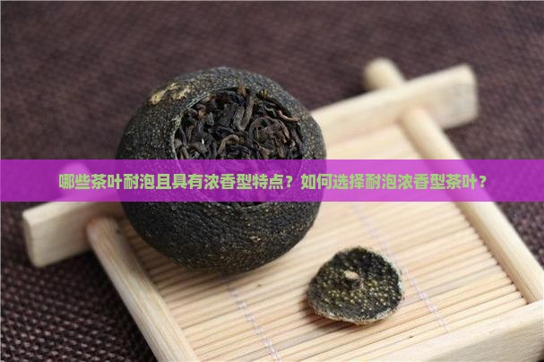 什么茶耐泡浓香型