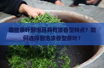 什么茶耐泡浓香型