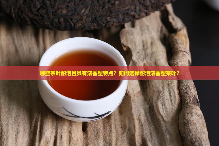 什么茶耐泡浓香型
