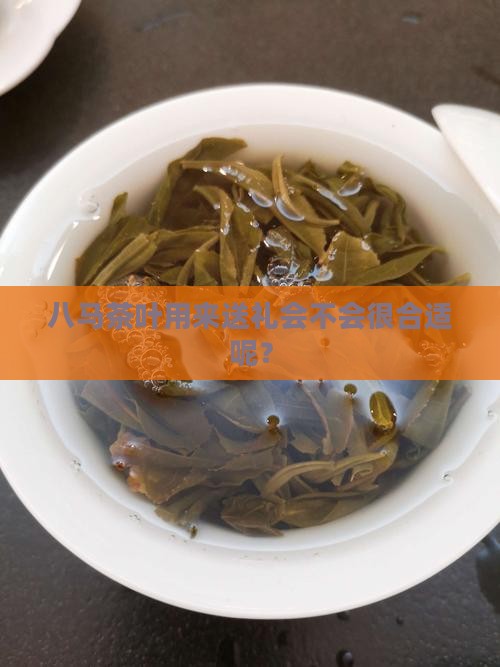 八马茶叶送礼好吗
