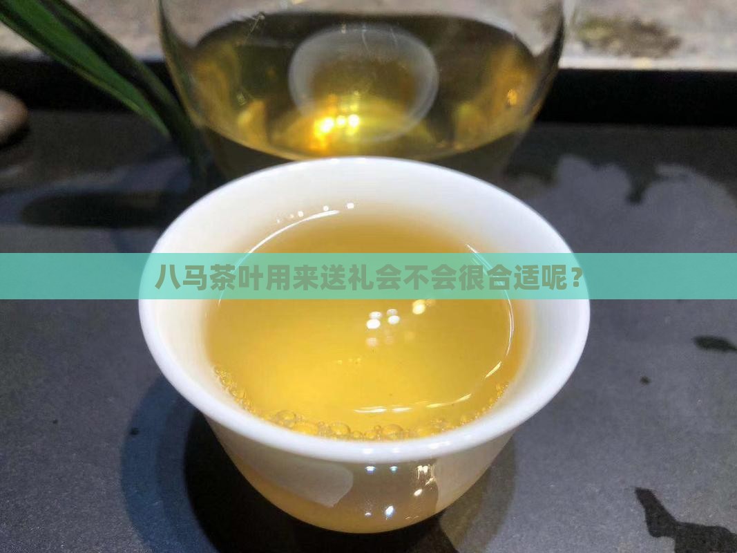 八马茶叶送礼好吗