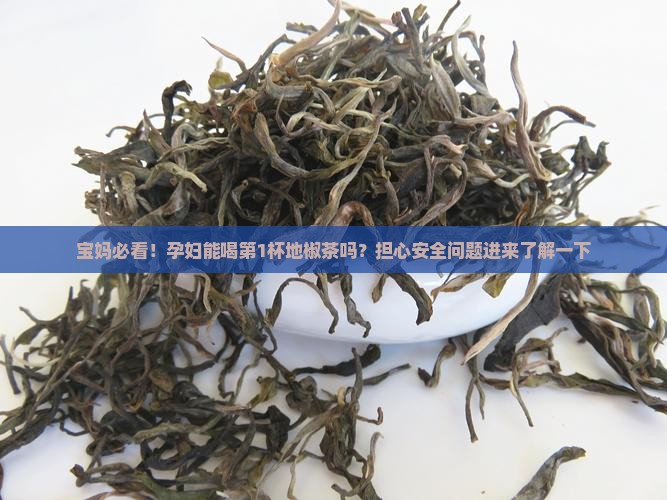 孕妇能不能喝地椒茶