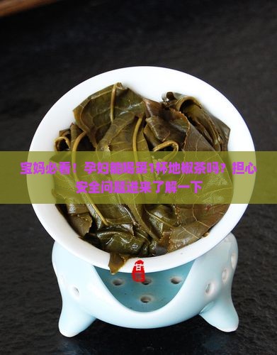 孕妇能不能喝地椒茶
