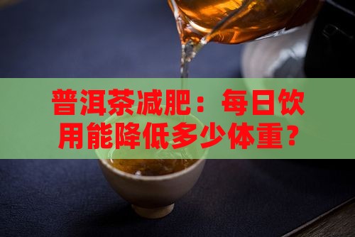 每天只喝普洱茶能减多少