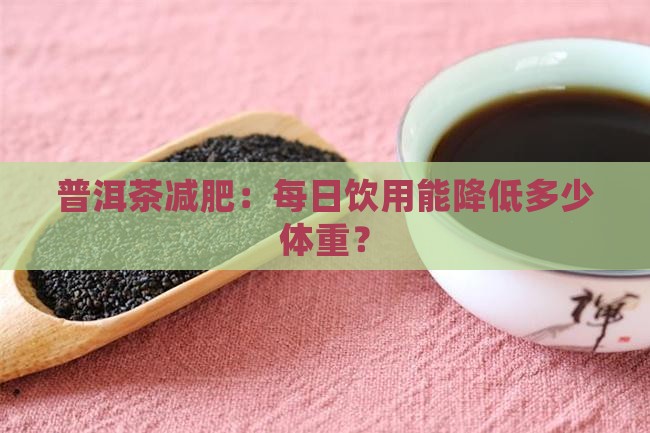 每天只喝普洱茶能减多少