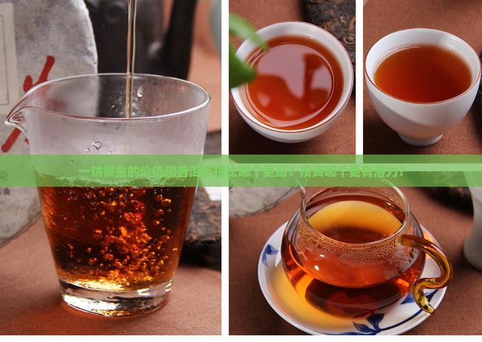 一饼黄金好还是普洱茶好