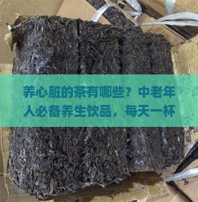 养心脏的茶有哪些